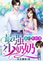 豪门天价宠:最强少奶奶