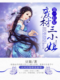 第一狂妃:废材三小姐