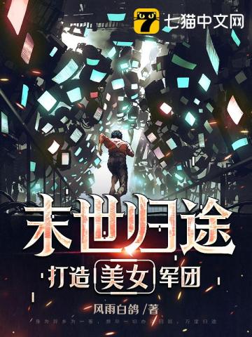 末世归途:打造美女军团