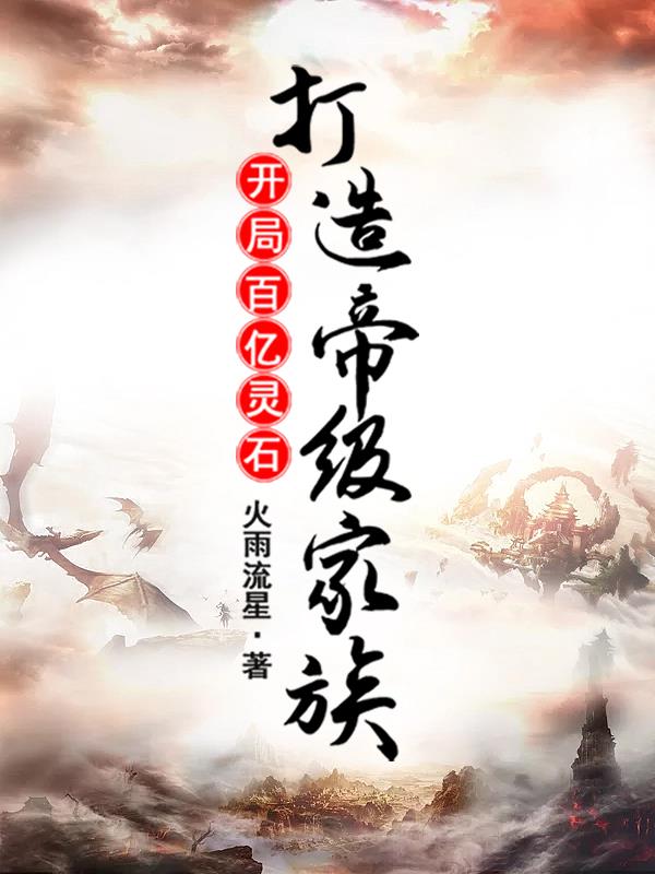 开局百亿灵石,打造帝级家族!