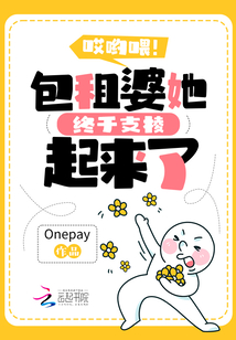 哎哟喂!包租婆她终于支棱起来了