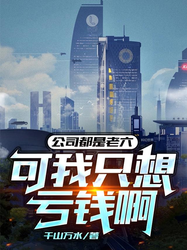 公司都是老六:可我只想亏钱啊