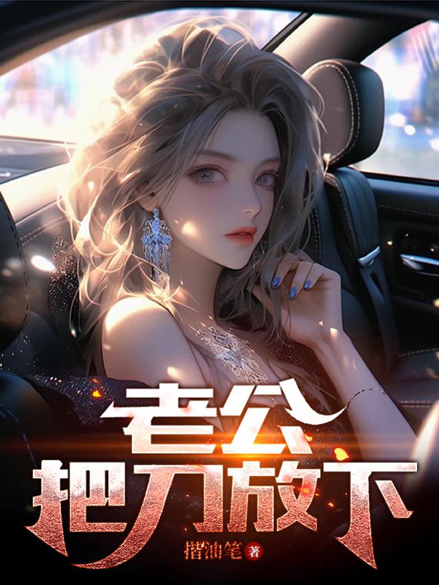 老公,把刀放下