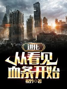 进化,从看见血条开始
