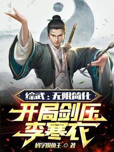 综武:无限简化,开局剑压李寒衣