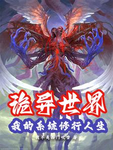 诡异世界:我的系统修行人生