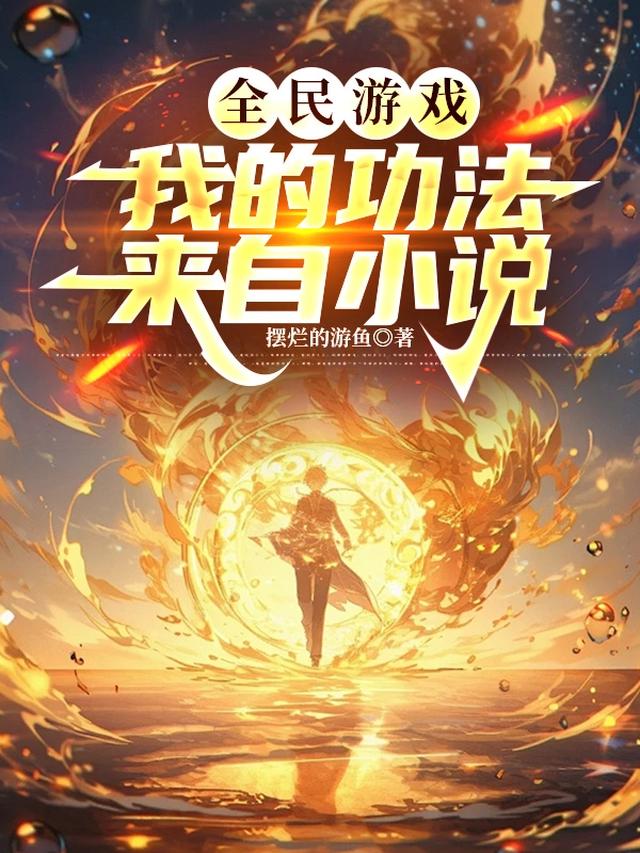 全民游戏,我的功法来自小说