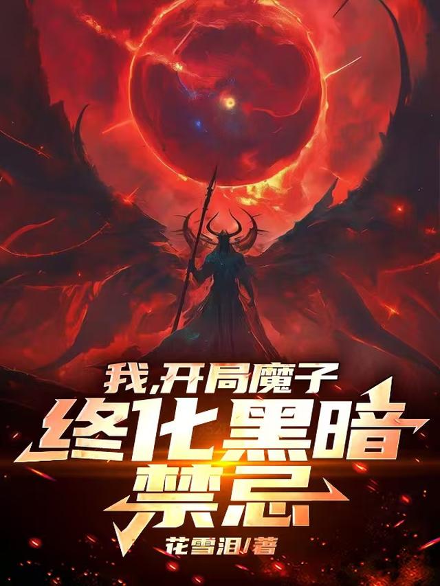 我,开局魔子,终化黑暗禁忌