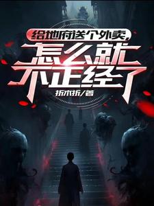 给地府送个外卖,怎么就不正经了