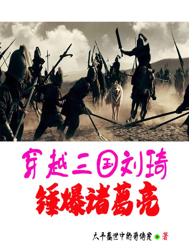 穿越三国刘琦,锤爆诸葛亮