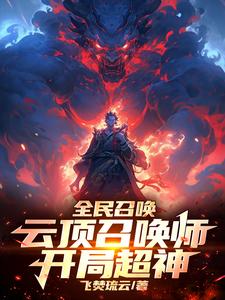 全民召唤:云顶召唤师,开局超神