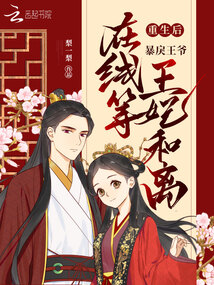 重生后,暴戾王爷在线等王妃和离