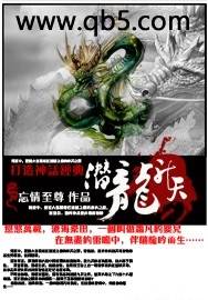 潜龙升天