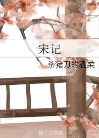 宋记