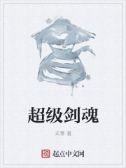 超级剑魂