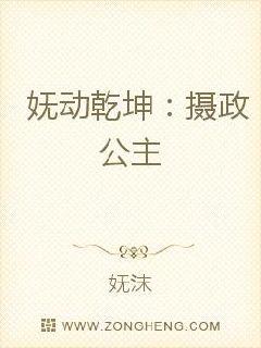 妩动乾坤:摄政公主