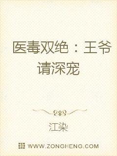 医毒双绝:王爷请深宠