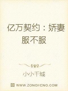 亿万契约:娇妻服不服