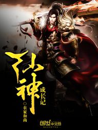 仙神成长记
