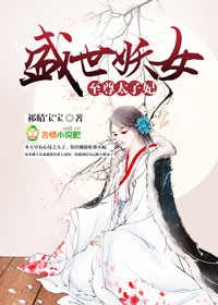 盛世妖女,至尊太子妃