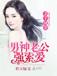 杀手辣妻:男神老公强索爱