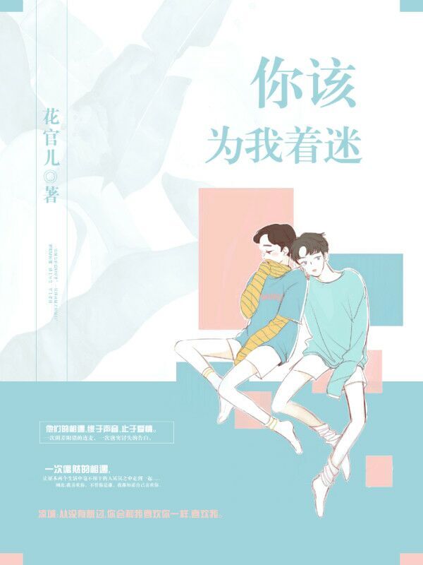 你该,为我着迷