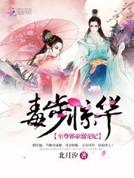毒步惊华:至尊邪帝溺宠妃