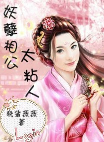 妖孽相公太粘人