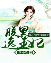 邪王强宠呆萌妻:腹黑逸王妃